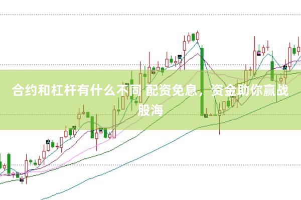 合约和杠杆有什么不同 配资免息，资金助你赢战股海