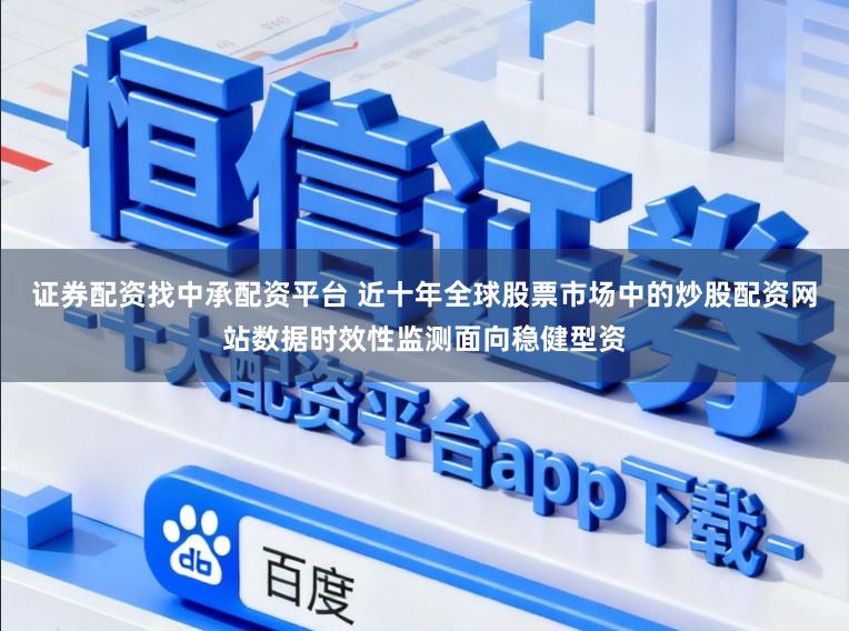 证券配资找中承配资平台 近十年全球股票市场中的炒股配资网站数据时效性监测面向稳健型资
