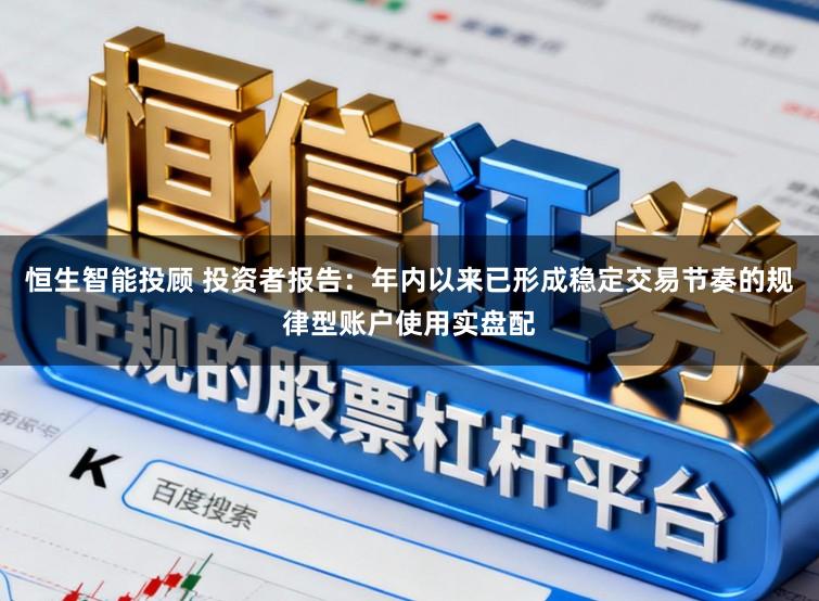 恒生智能投顾 投资者报告：年内以来已形成稳定交易节奏的规律型账户使用实盘配