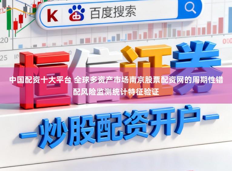 中国配资十大平台 全球多资产市场南京股票配资网的周期性错配风险监测统计特征验证
