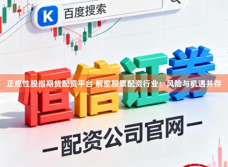正规性股指期货配资平台 解密股票配资行业：风险与机遇并存