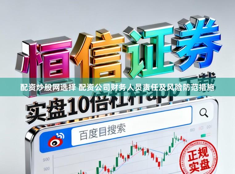 配资炒股网选择 配资公司财务人员责任及风险防范措施